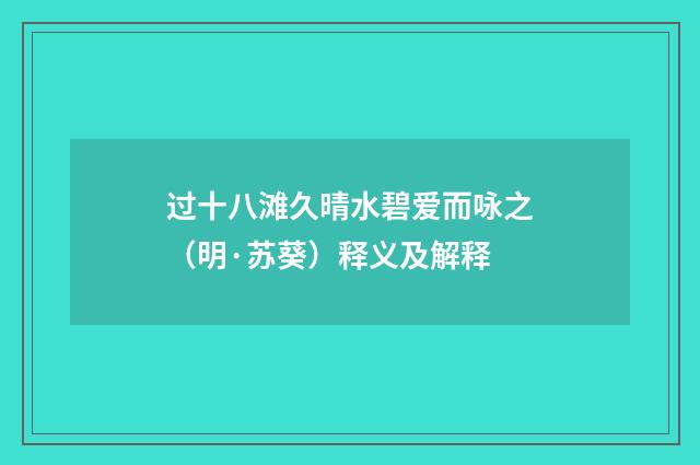 过十八滩久晴水碧爱而咏之（明·苏葵）释义及解释
