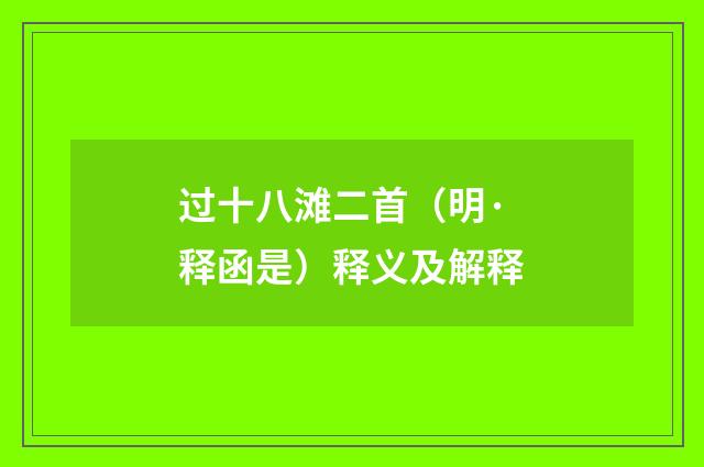 过十八滩二首（明·释函是）释义及解释
