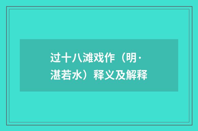 过十八滩戏作（明·湛若水）释义及解释