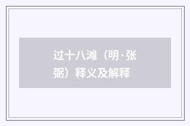 过十八滩（明·张弼）释义及解释