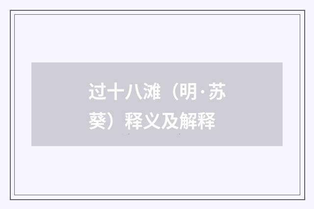 过十八滩（明·苏葵）释义及解释