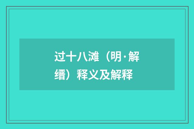 过十八滩（明·解缙）释义及解释