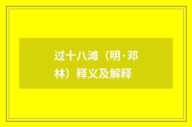过十八滩（明·邓林）释义及解释