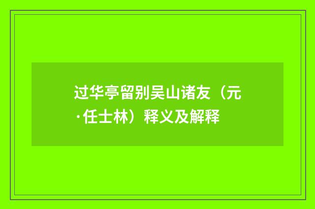 过华亭留别吴山诸友（元·任士林）释义及解释