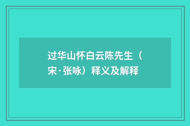 过华山怀白云陈先生（宋·张咏）释义及解释
