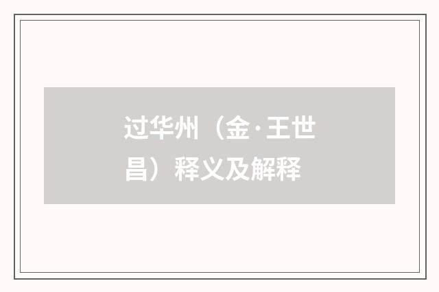 过华州（金·王世昌）释义及解释