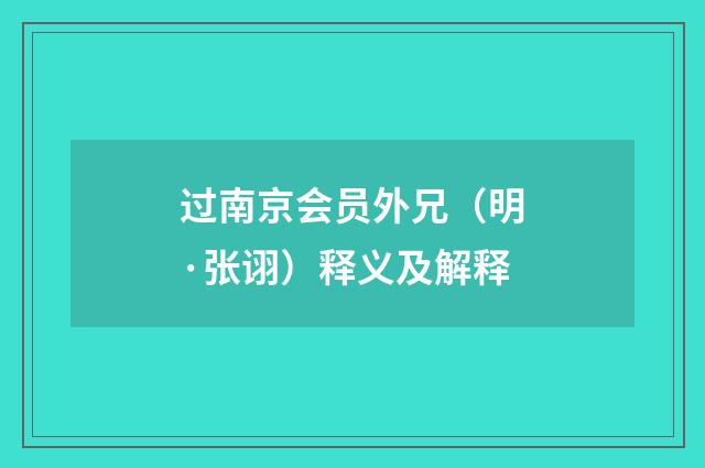 过南京会员外兄（明·张诩）释义及解释