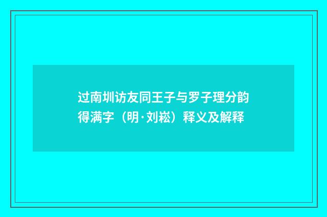 过南圳访友同王子与罗子理分韵得满字（明·刘崧）释义及解释