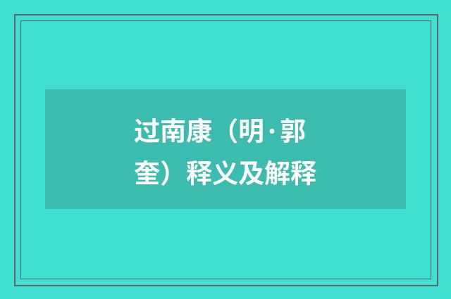 过南康（明·郭奎）释义及解释