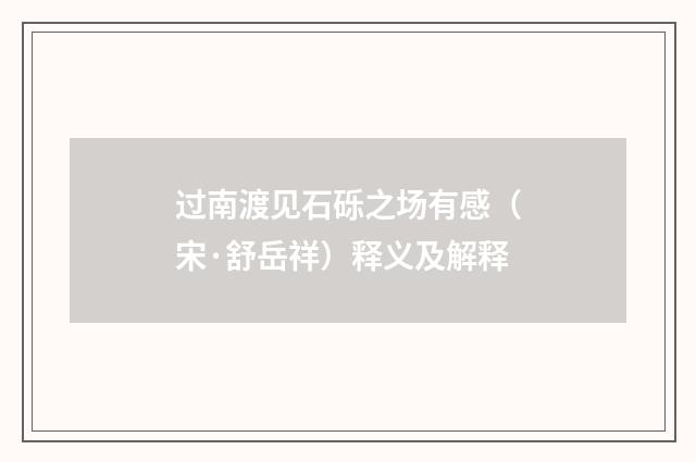 过南渡见石砾之场有感（宋·舒岳祥）释义及解释