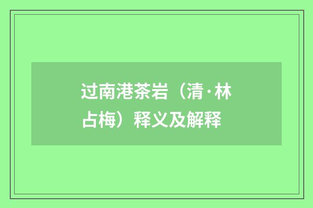 过南港茶岩（清·林占梅）释义及解释