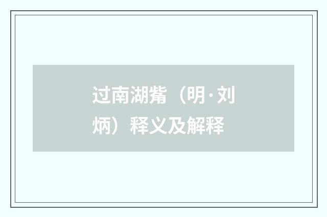过南湖觜（明·刘炳）释义及解释