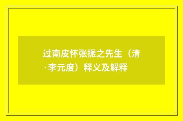 过南皮怀张振之先生（清·李元度）释义及解释