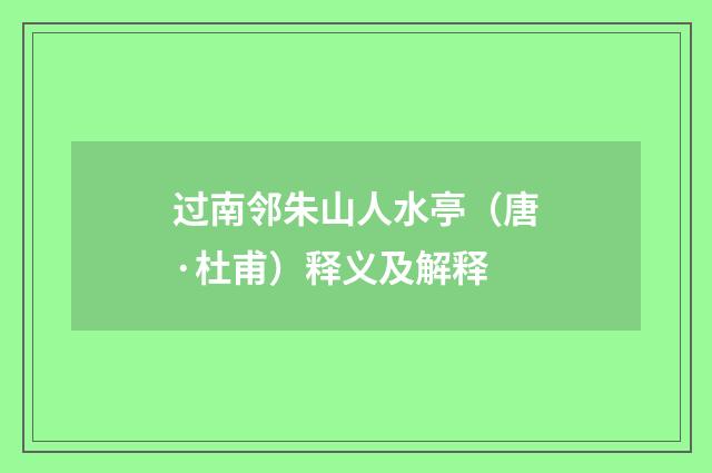 过南邻朱山人水亭（唐·杜甫）释义及解释