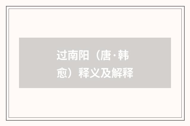 过南阳（唐·韩愈）释义及解释