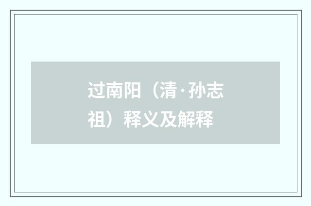 过南阳（清·孙志祖）释义及解释