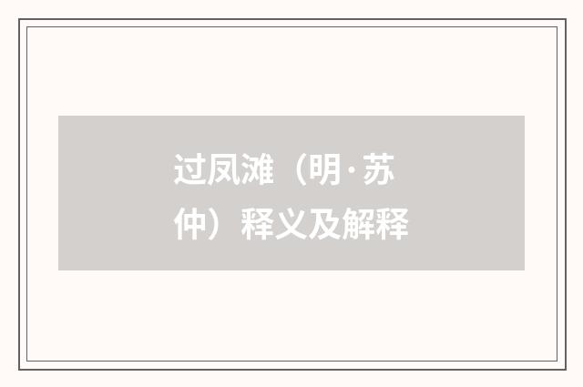 过凤滩（明·苏仲）释义及解释