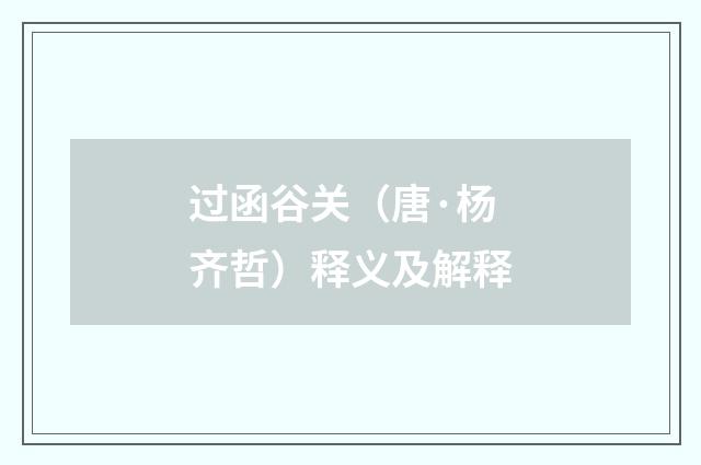 过函谷关（唐·杨齐哲）释义及解释
