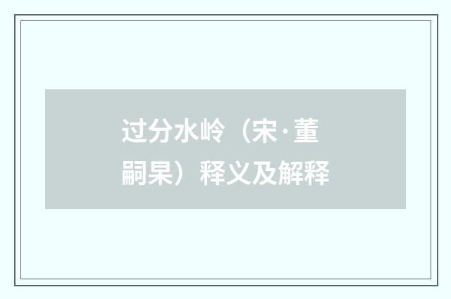 过分水岭（宋·董嗣杲）释义及解释
