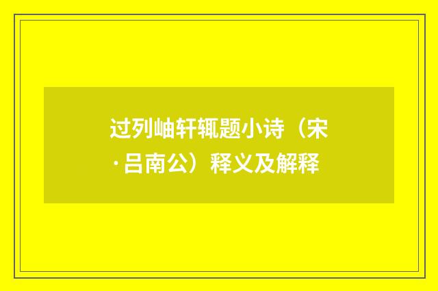 过列岫轩辄题小诗（宋·吕南公）释义及解释