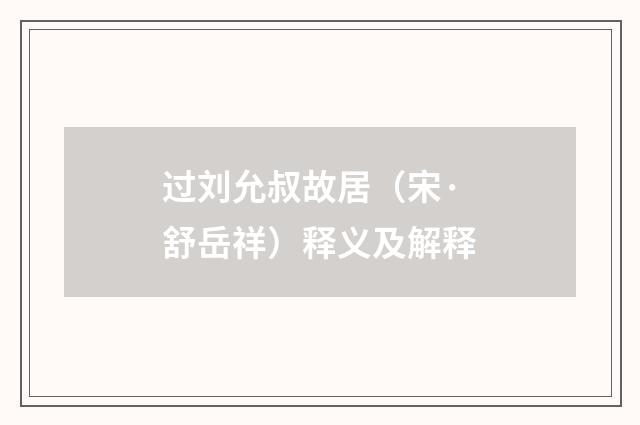 过刘允叔故居（宋·舒岳祥）释义及解释