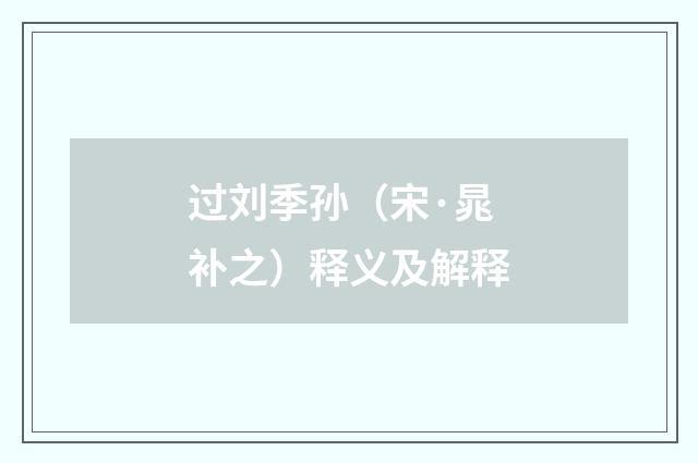 过刘季孙（宋·晁补之）释义及解释