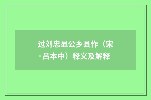 过刘忠显公乡县作（宋·吕本中）释义及解释