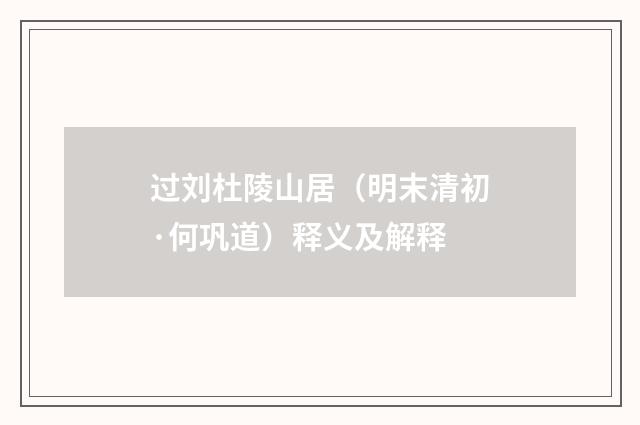 过刘杜陵山居（明末清初·何巩道）释义及解释