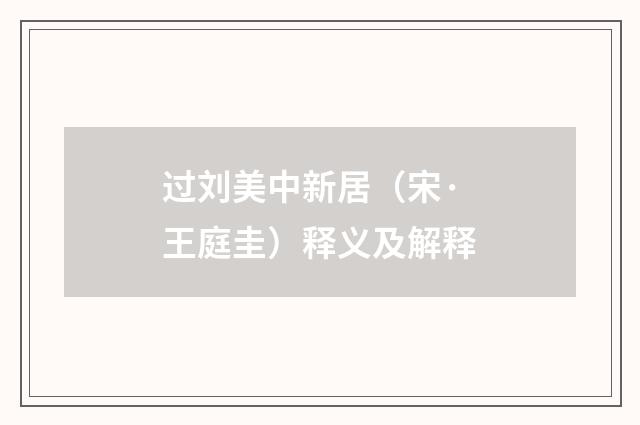 过刘美中新居（宋·王庭圭）释义及解释