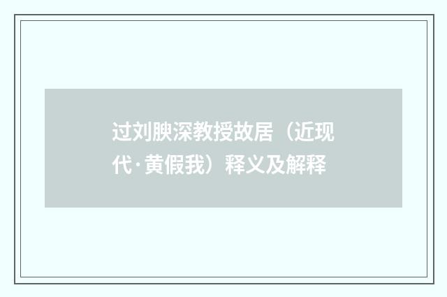 过刘腴深教授故居（近现代·黄假我）释义及解释