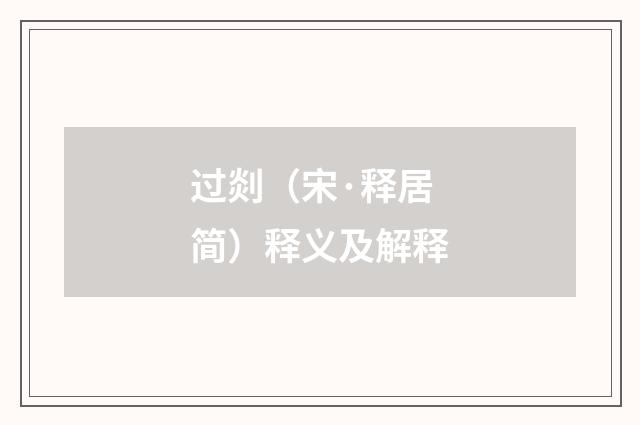 过剡（宋·释居简）释义及解释