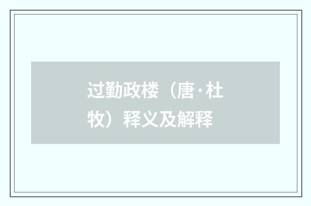 过勤政楼（唐·杜牧）释义及解释