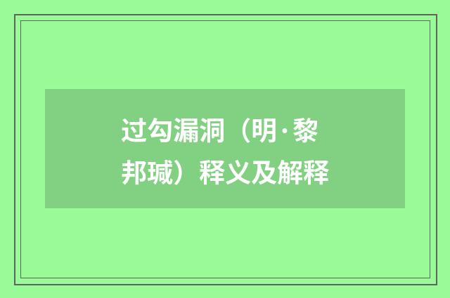 过勾漏洞（明·黎邦瑊）释义及解释