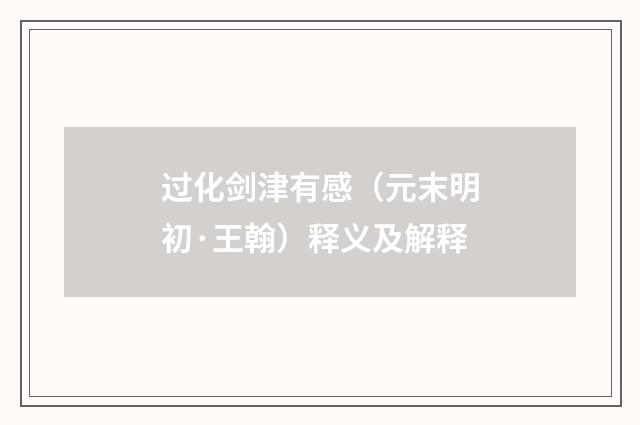 过化剑津有感（元末明初·王翰）释义及解释