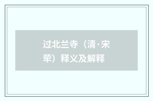 过北兰寺（清·宋荦）释义及解释