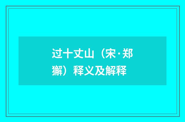 过十丈山（宋·郑獬）释义及解释