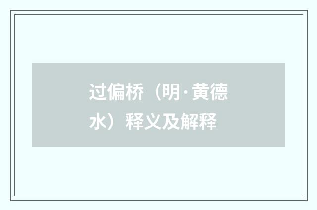 过偏桥（明·黄德水）释义及解释