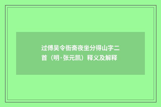 过傅吴令衙斋夜坐分得山字二首（明·张元凯）释义及解释