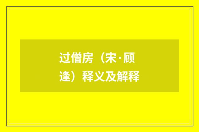 过僧房（宋·顾逢）释义及解释