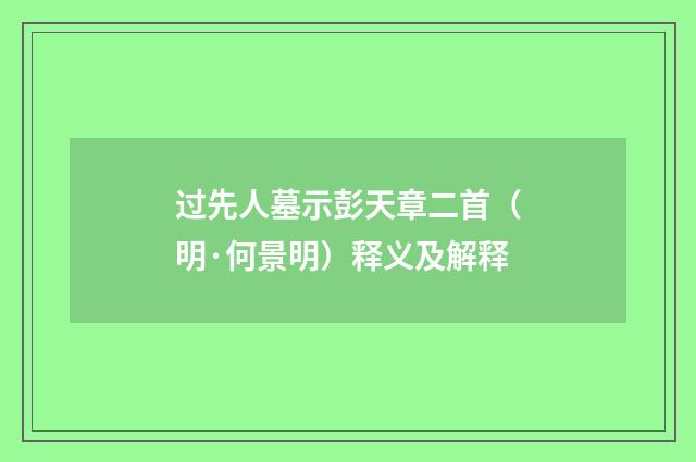 过先人墓示彭天章二首（明·何景明）释义及解释
