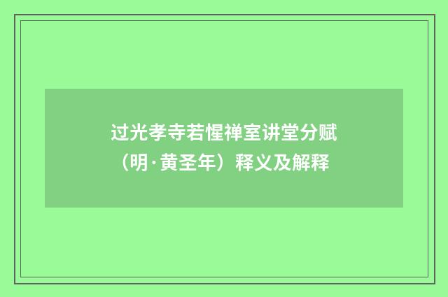 过光孝寺若惺禅室讲堂分赋（明·黄圣年）释义及解释