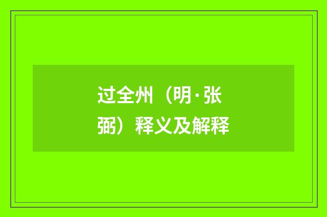 过全州（明·张弼）释义及解释