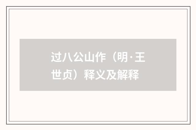 过八公山作（明·王世贞）释义及解释