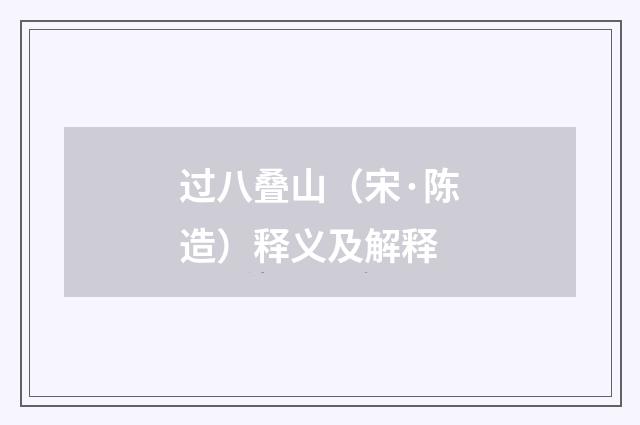 过八叠山（宋·陈造）释义及解释