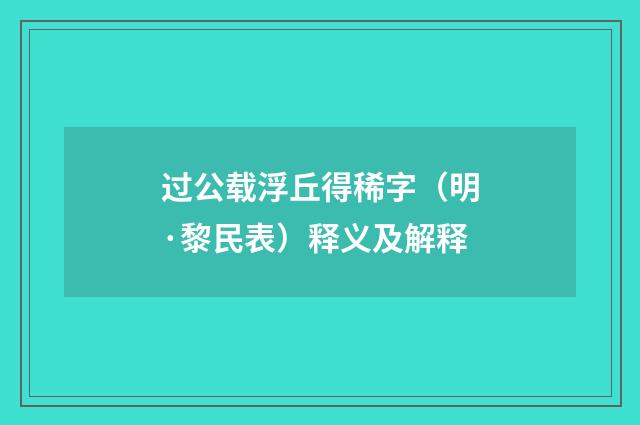 过公载浮丘得稀字（明·黎民表）释义及解释