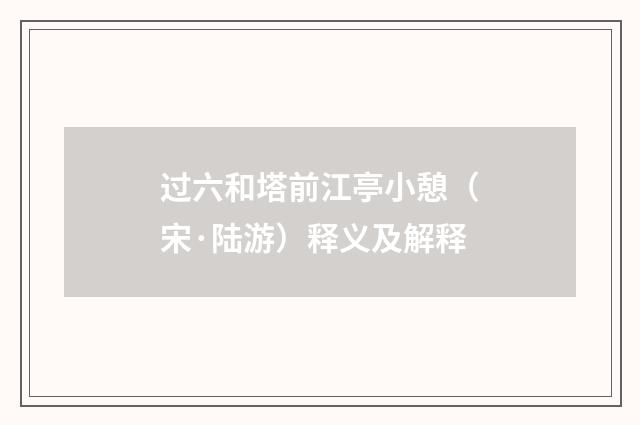 过六和塔前江亭小憩（宋·陆游）释义及解释