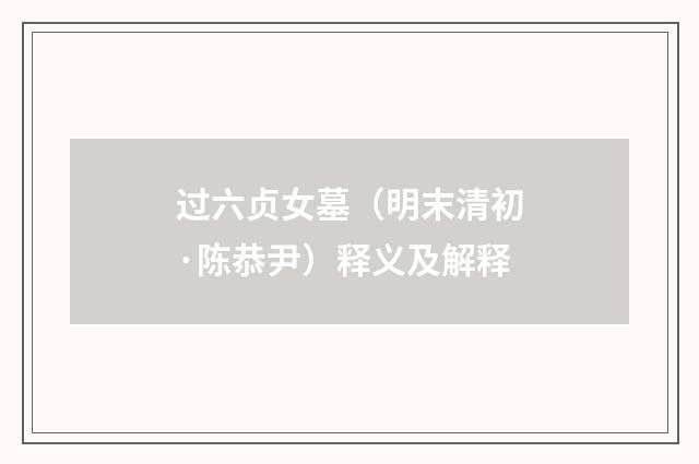 过六贞女墓（明末清初·陈恭尹）释义及解释