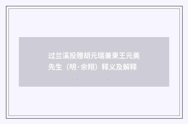 过兰溪投赠胡元瑞兼柬王元美先生（明·佘翔）释义及解释