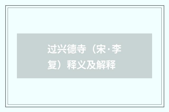 过兴德寺（宋·李复）释义及解释