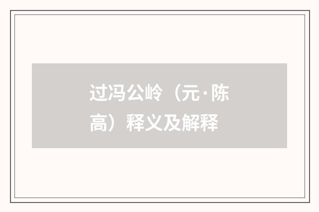 过冯公岭（元·陈高）释义及解释